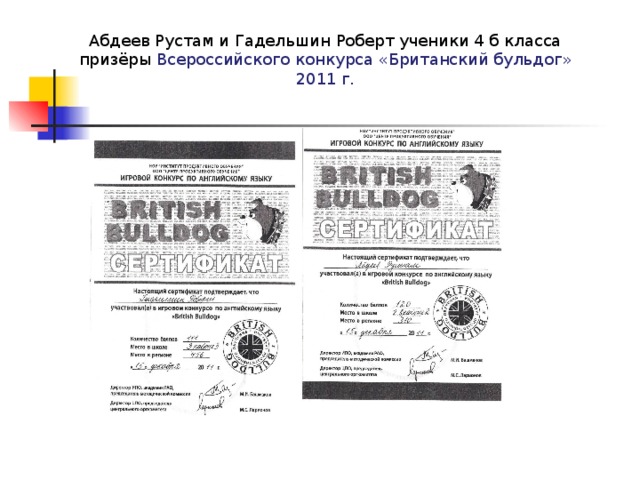 Абдеев Рустам и Гадельшин Роберт ученики 4 б класса призёры Всероссийского конкурса «Британский бульдог» 2011 г.