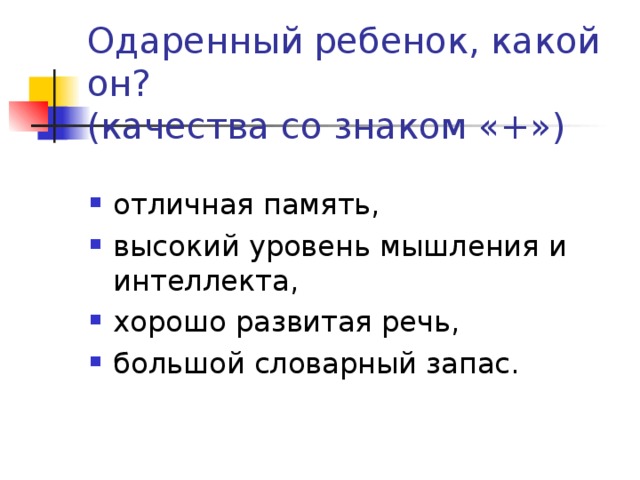 Одаренный ребенок, какой он?  (качества со знаком «+»)