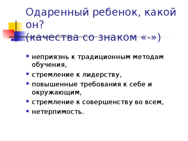 Одаренный ребенок, какой он?  (качества со знаком «-»)