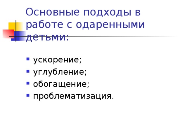 Основные подходы в работе с одаренными детьми: