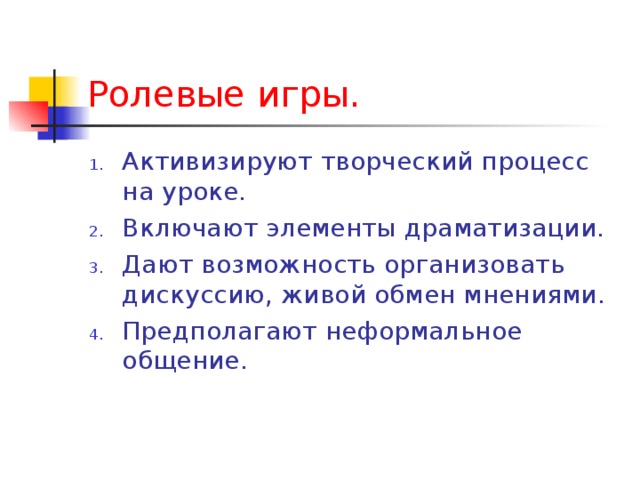 Ролевые игры.