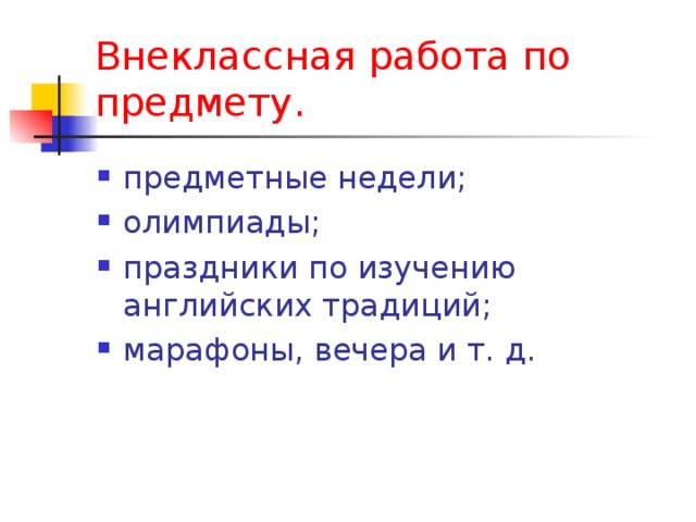 Внеклассная работа по предмету. предметные недели; олимпиады; праздники по изучению английских традиций; марафоны, вечера и т. д.