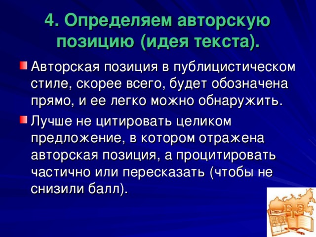 4. Определяем авторскую позицию (идея текста).