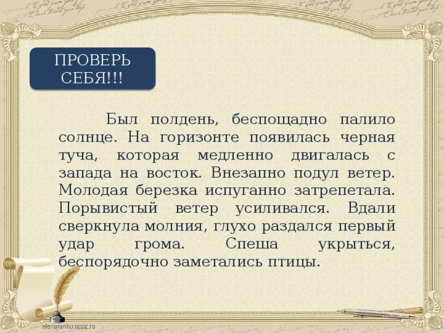 Был пол день. Был полдень палило солнце.на горизонте появилась чёрная туча. Молодая Березка затрепетала. Был полдень беспощадно палило солнце. На горизонте появилась черная туча которая.