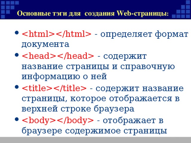 Основные тэги для  создания Web-страницы :