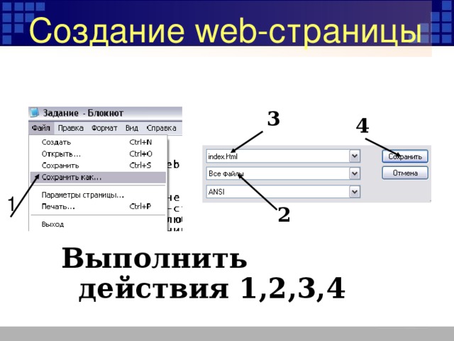 Создание web-страницы 3 4 1 2 Выполнить действия 1,2,3,4