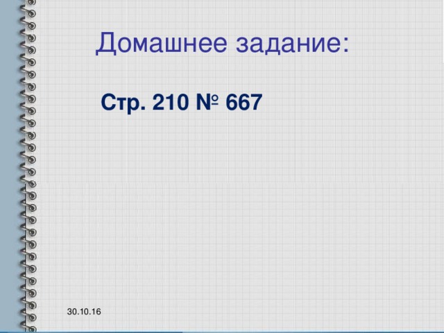 Домашнее задание: Стр. 210 № 667 30.10.16