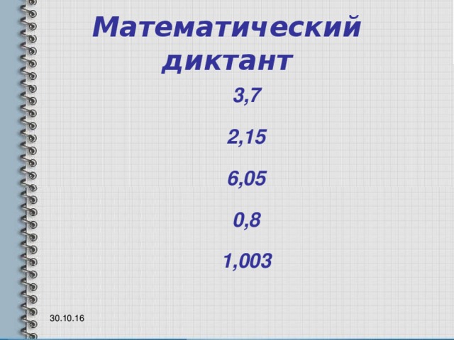 Математический диктант 3,7 2,15 6,05 0,8 1,003 30.10.16