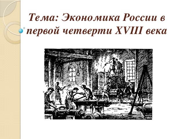Тема: Экономика России в первой четверти XVIII века