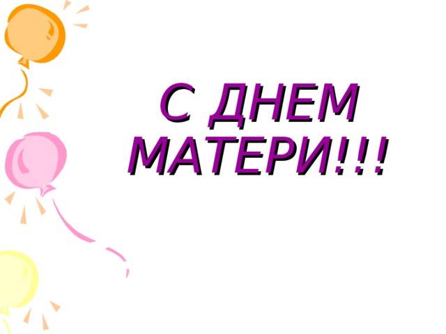 С ДНЕМ МАТЕРИ!!!