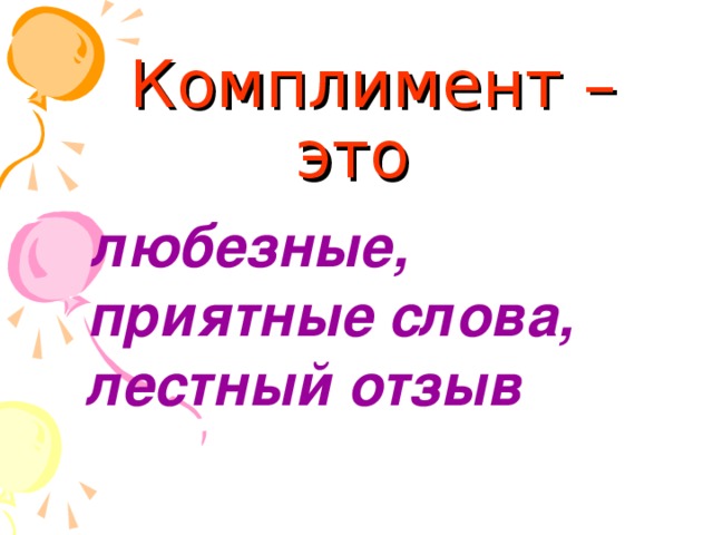 Комплимент – это  любезные, приятные слова, лестный отзыв