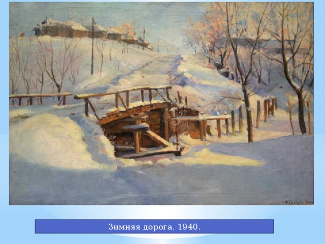 Зимняя дорога. 1940.