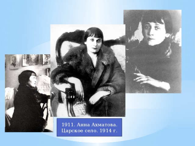 1911. Анна Ахматова. Царское село. 1914 г.