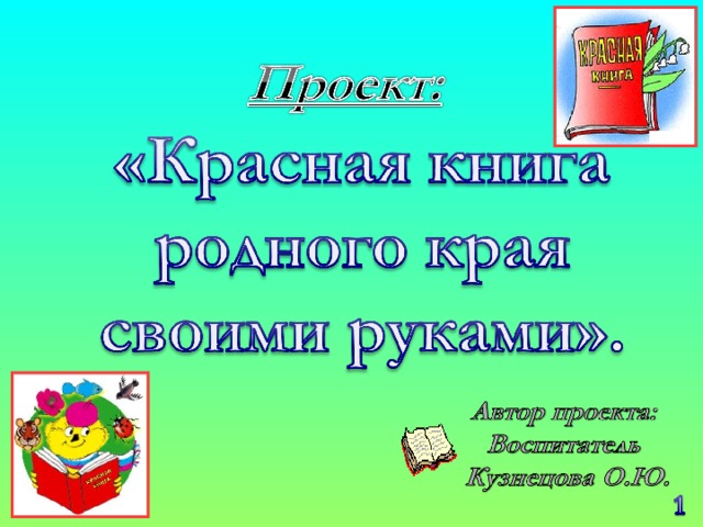 Красная книга глазами детей - Конкурс рисунков - Конкурсы по экологии