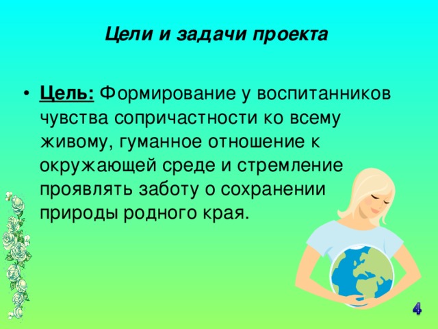 Цели и задачи проекта