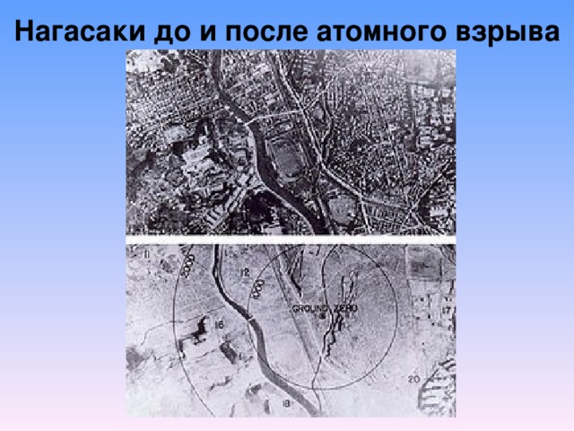 Нагасаки до и после атомного взрыва