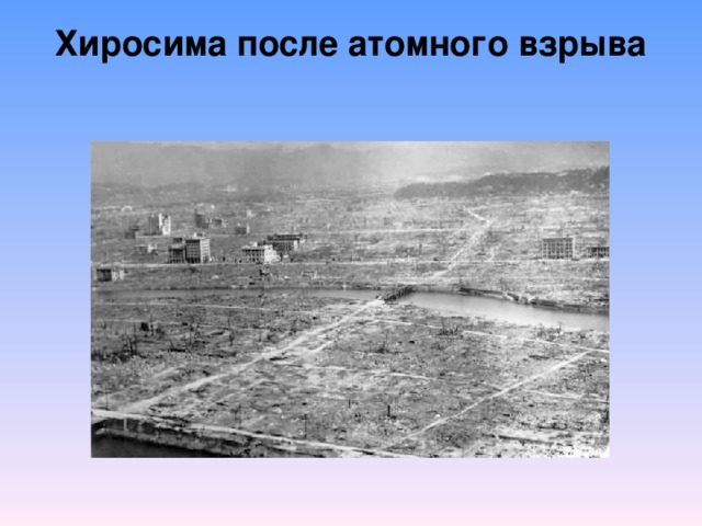 Хиросима после атомного взрыва