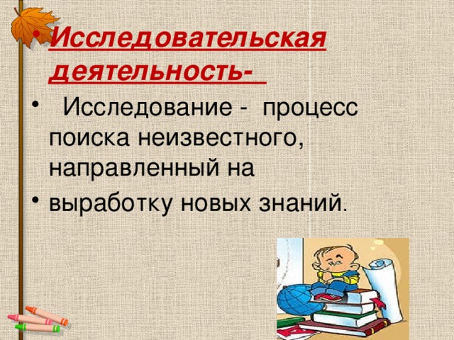 Исследовательская деятельность-