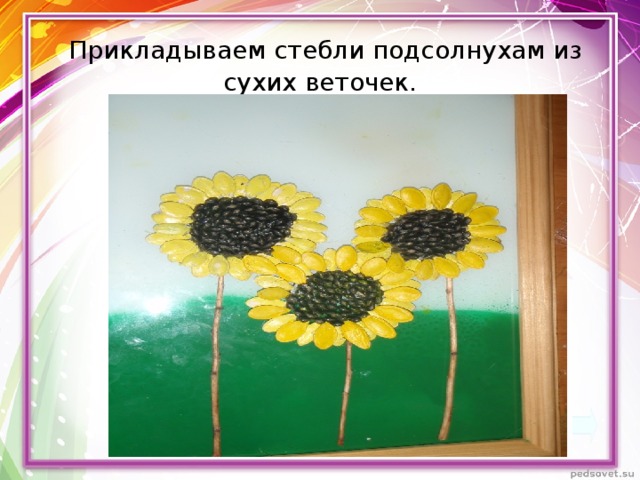 Прикладываем стебли подсолнухам из сухих веточек.