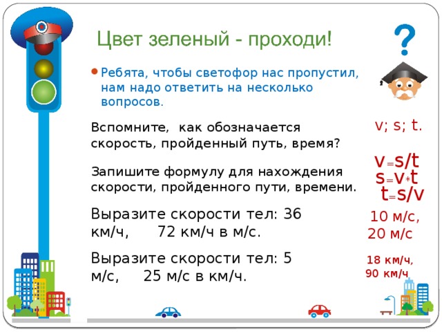 Ребята, чтобы светофор нас пропустил, нам надо ответить на несколько вопросов.