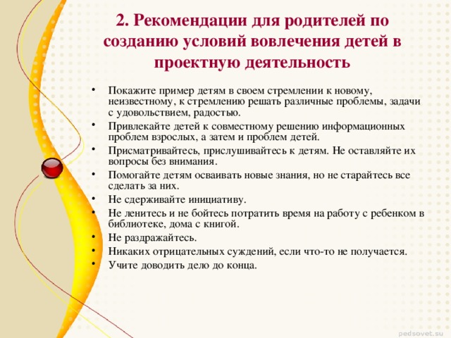 2. Рекомендации для родителей по созданию условий вовлечения детей в проектную деятельность