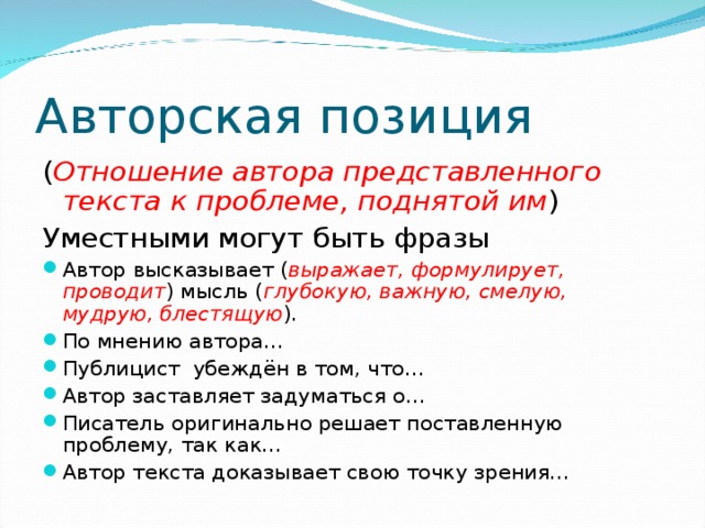 Авторская позиция ( Отношение автора представленного текста к проблеме, поднятой им ) Уместными могут быть фразы