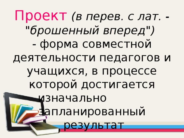 Проект (в перев. с лат. - 