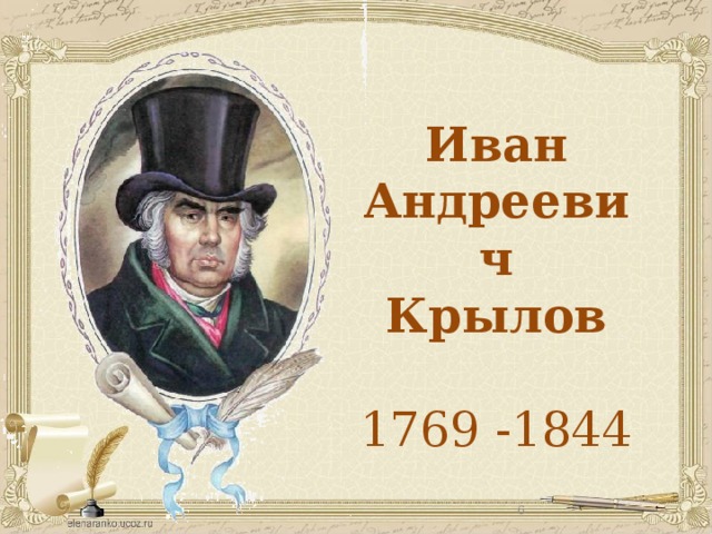 Иван Андреевич Крылов  1769 -1844