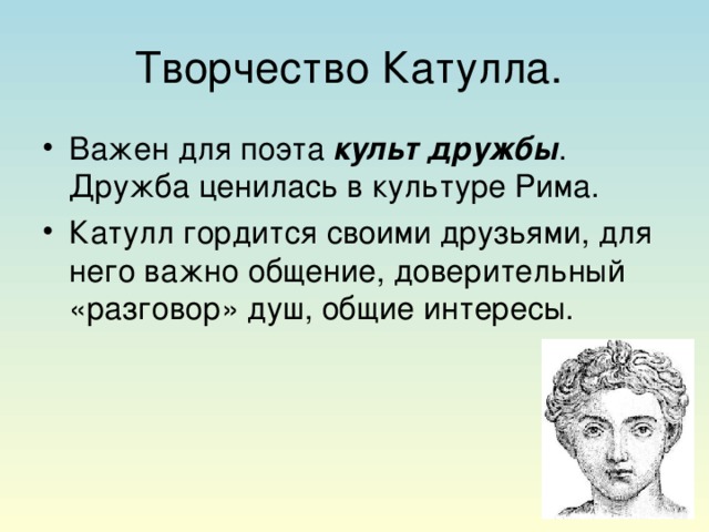 Творчество Катулла.