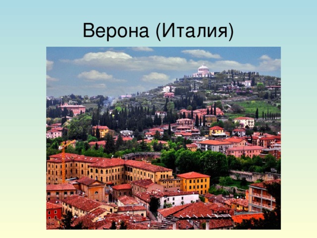 Верона (Италия)