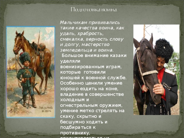 Качества воина. Как в казачьей среде готовили мальчиков к военной службе. Кто подготавливал Казаков к войне. Воспитание мальчиков подготовка к казачьей службе.