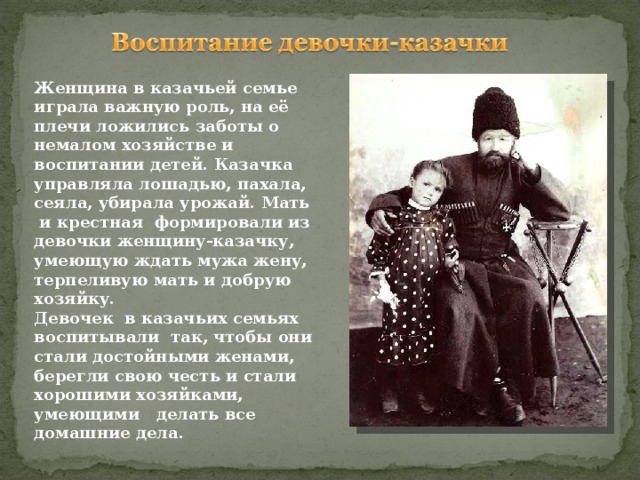 Специфика традиционного уклада жизни казаков. Воспитание детей в казачьей семье. Традиции воспитания в казачьей семье. Воспитание девочек в казачьей семье. Традиции Казаков.