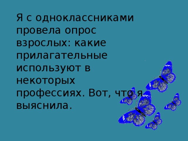 Я с одноклассниками провела опрос взрослых: какие прилагательные используют в некоторых профессиях. Вот, что я выяснила.