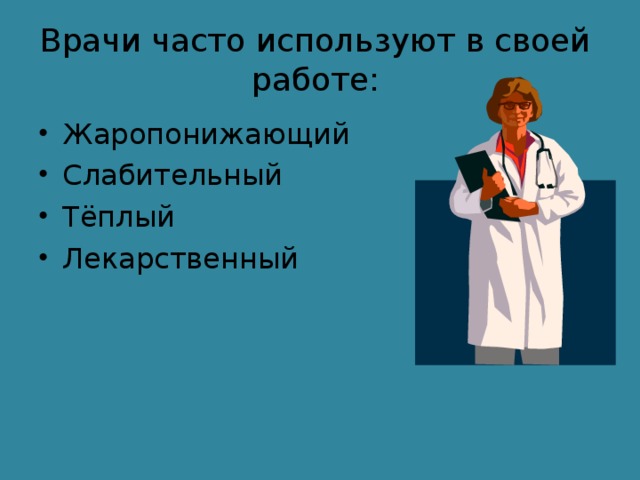 Врачи часто используют в своей работе: