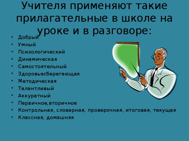 Учителя применяют такие прилагательные в школе на уроке и в разговоре: