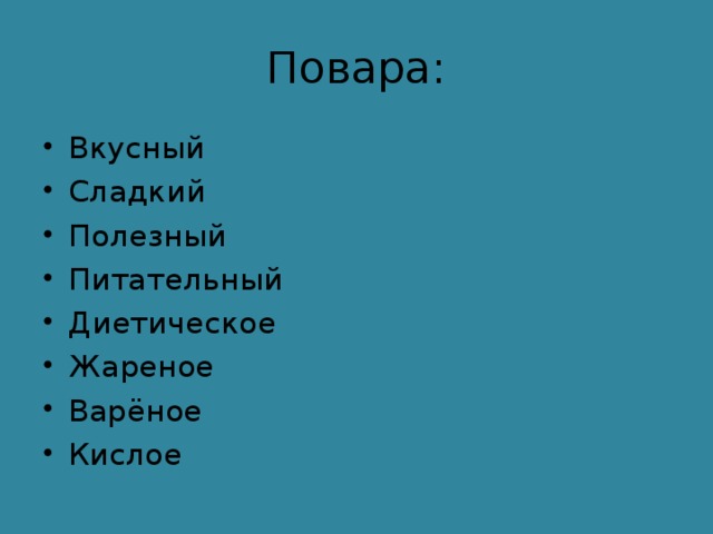 Повара: