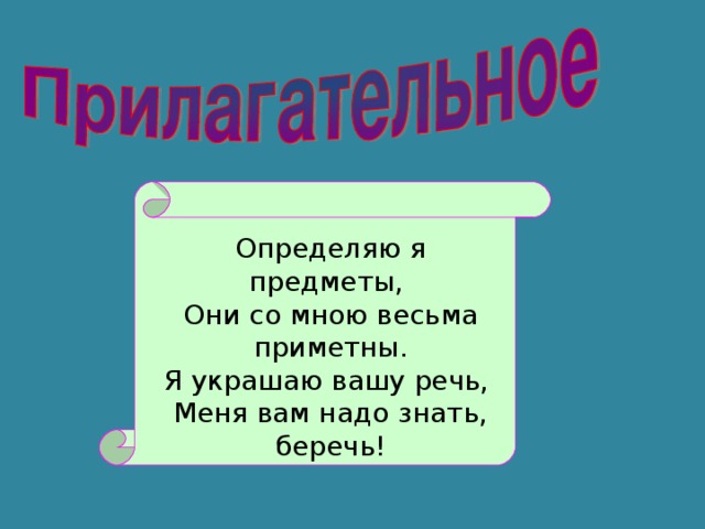 Определяю я предметы, Они со мною весьма приметны. Я украшаю вашу речь, Меня вам надо знать, беречь!