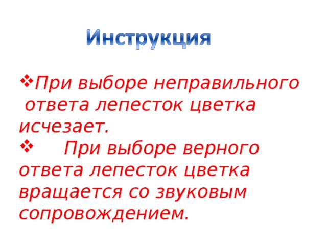 При выборе неправильного ответа лепесток цветка исчезает.  При выборе верного ответа лепесток цветка вращается со звуковым сопровождением.