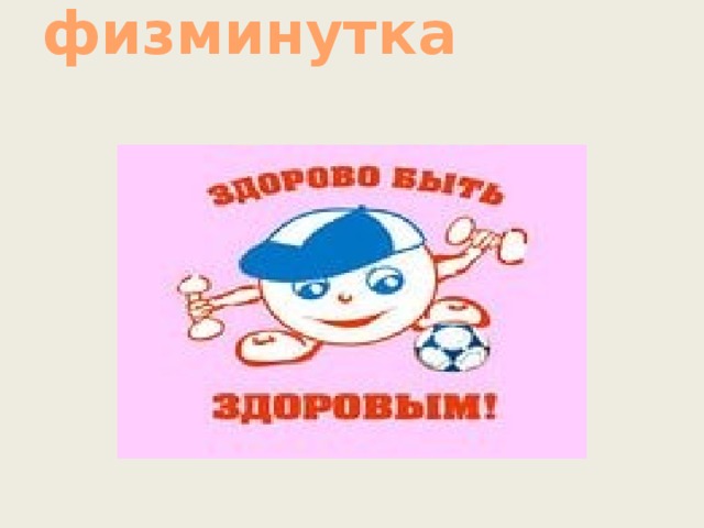 физминутка