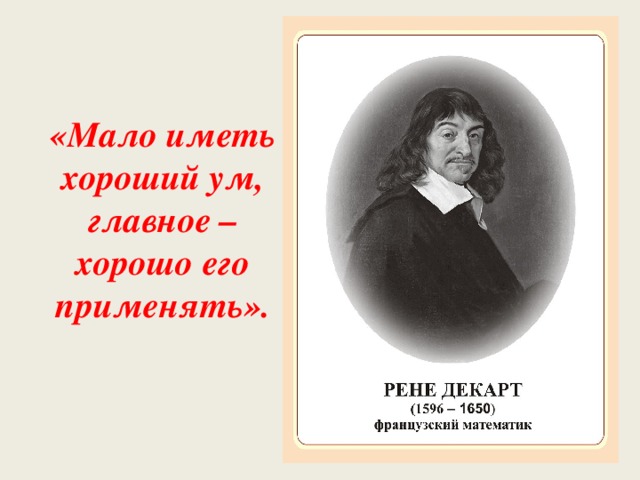 «Мало иметь хороший ум, главное – хорошо его применять».