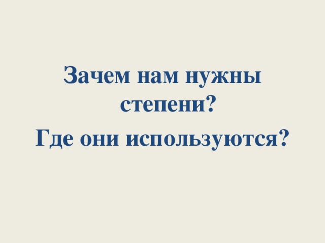 Зачем нам нужны степени?  Где они используются?