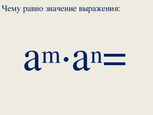 Чему равно значение выражения:   а m ∙а n =