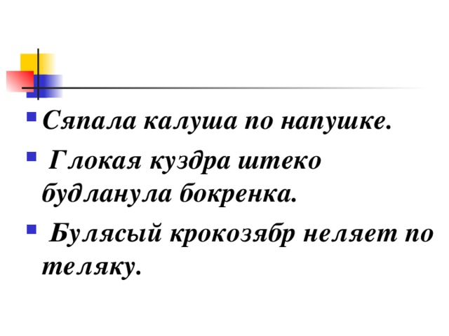 Сяпала калуша по напушке.   Глокая куздра штеко будланула бокренка.   Булясый крокозябр неляет по теляку.