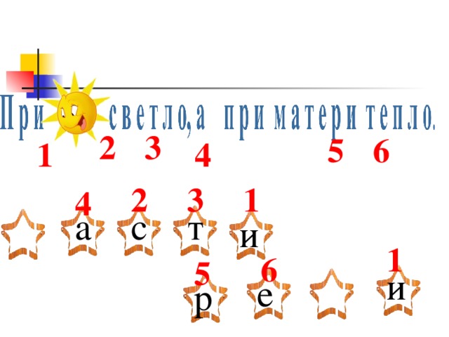 3 2 5 6 1 4 1 3 2 4 с т а и 1 6 5 и е р