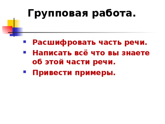 Групповая работа.