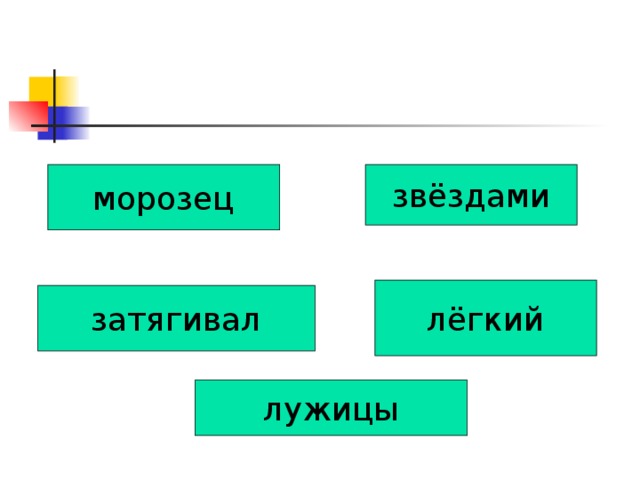 морозец звёздами лёгкий затягивал лужицы