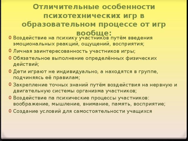 Отличительные особенности психотехнических игр в образовательном процессе от игр вообще: