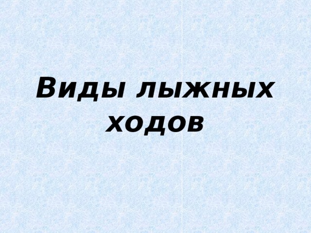 Виды лыжных ходов