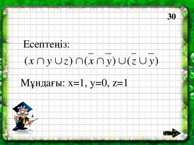 40 30  Есептеңіз: Мұндағы: x=1, y=0, z=1