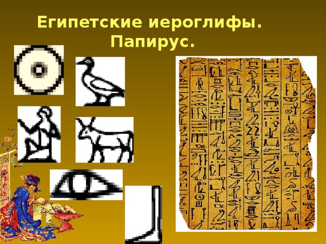 Египетские иероглифы.  Папирус.